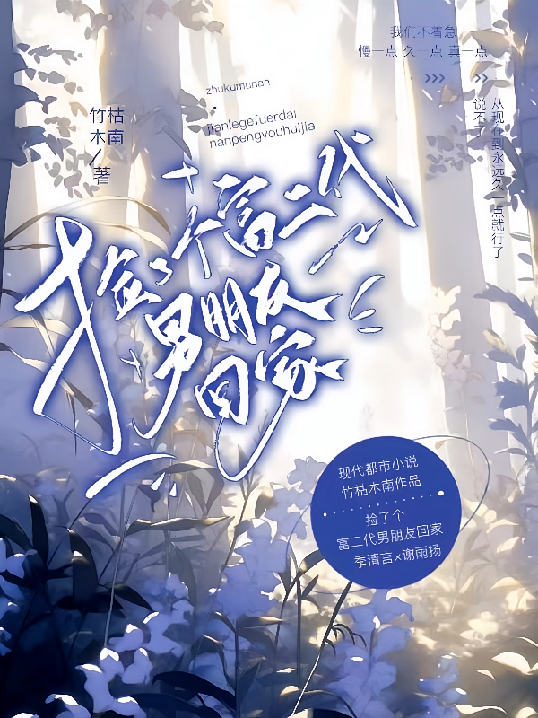 捡了个富二代男朋友回家