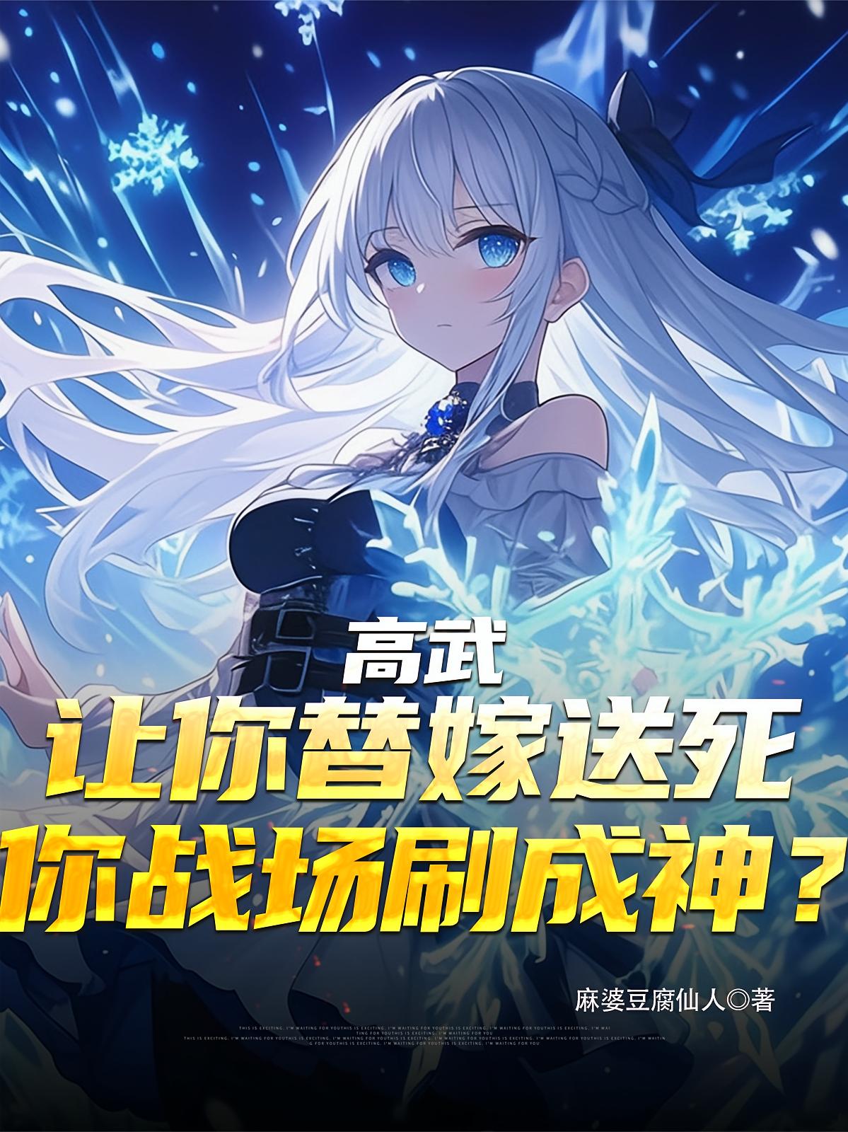 让你替嫁送死，你战场刷成神？