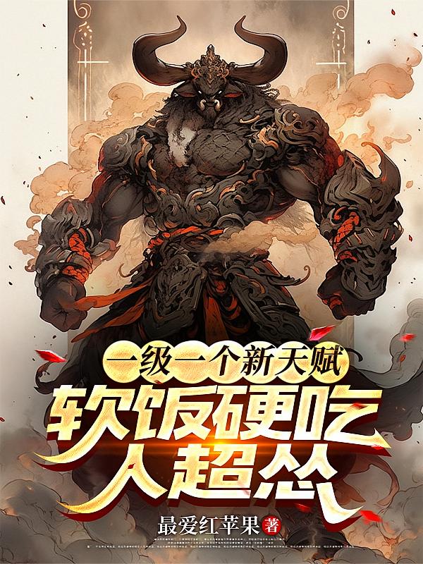 一级一个新天赋，软饭硬吃人超怂