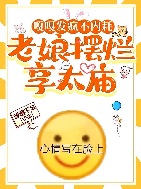 嘎嘎发疯不内耗，老娘摆烂享太庙