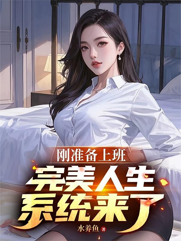 刚准备上班，完美人生系统来了