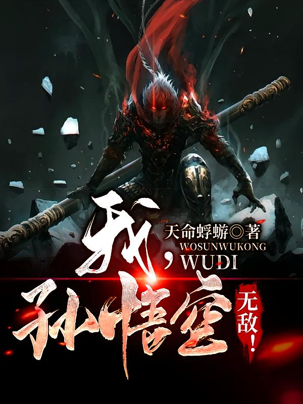 我，孙悟空，无敌！