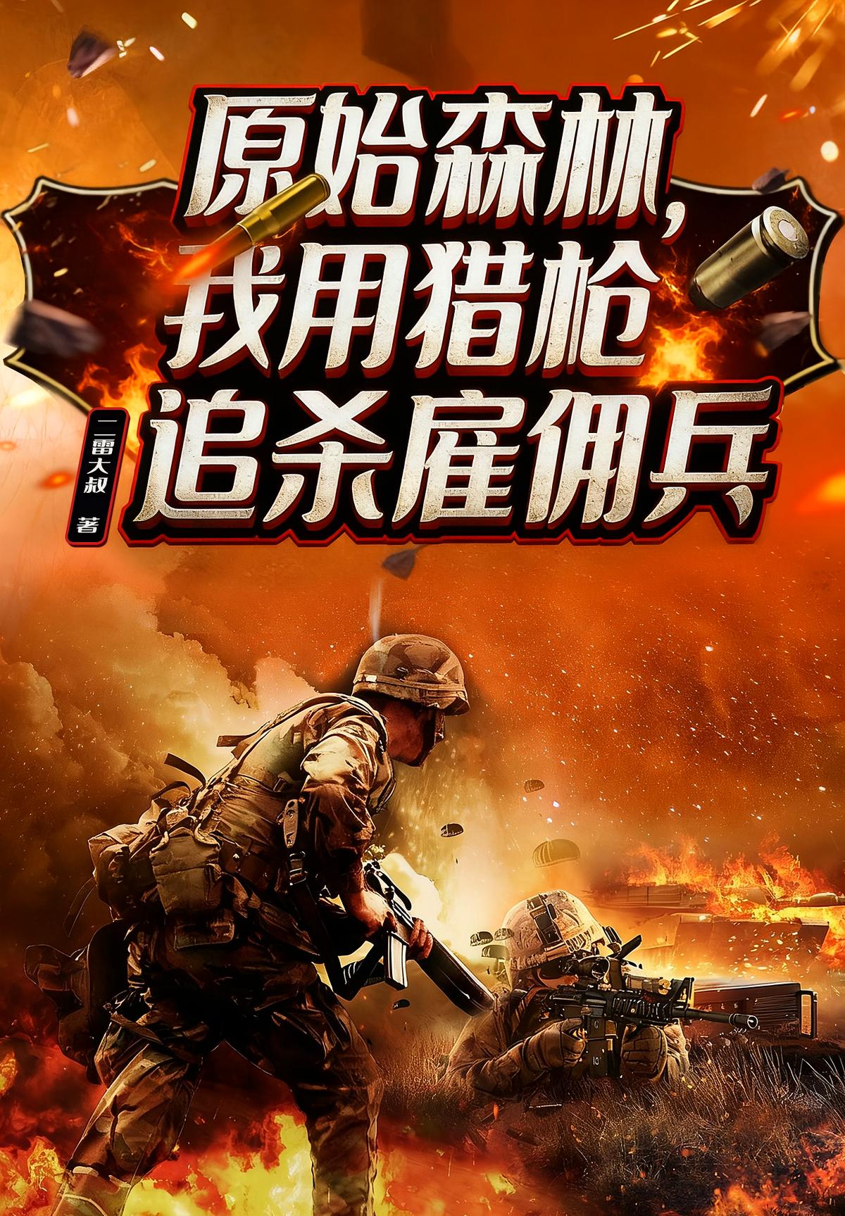 原始森林，我用猎枪追杀雇佣兵