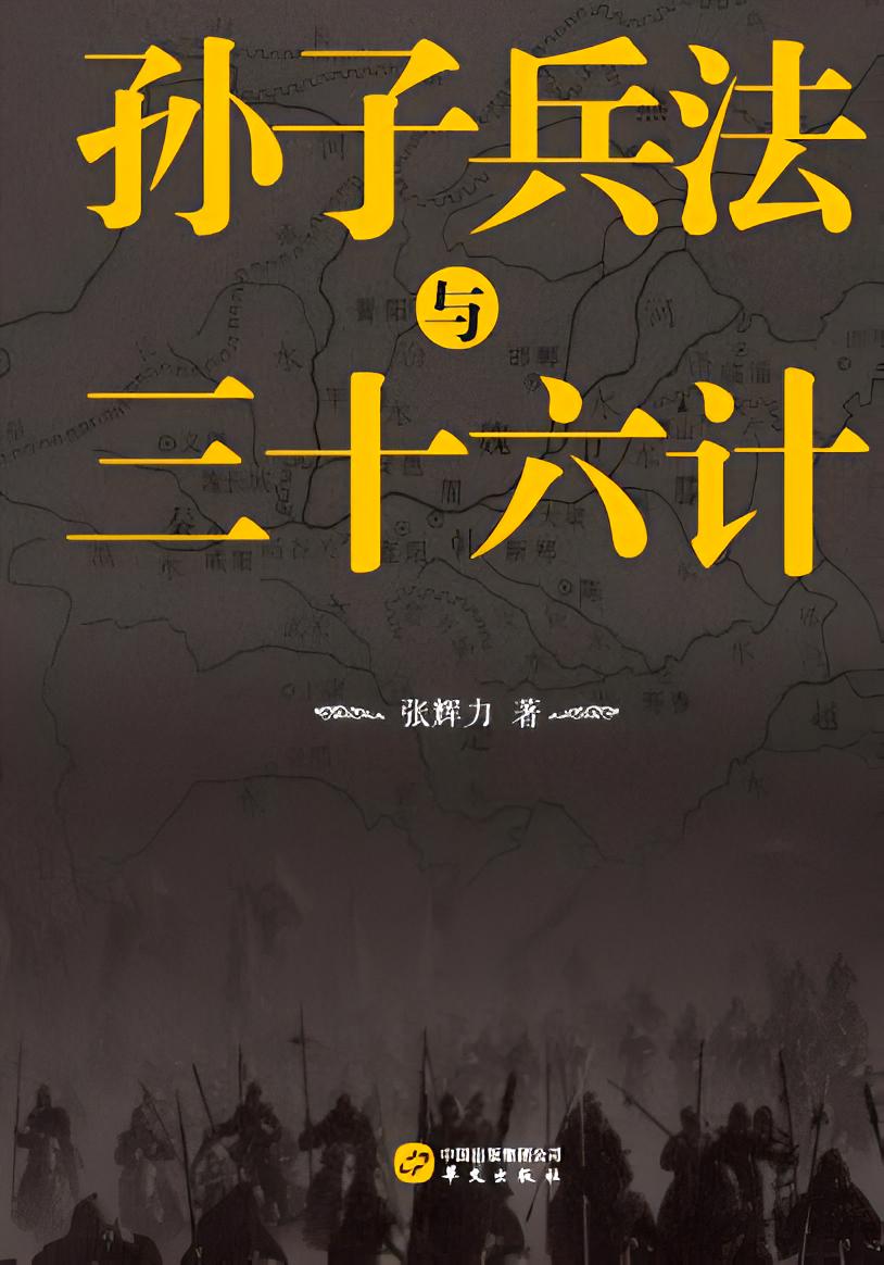 孙子兵法与三十六计