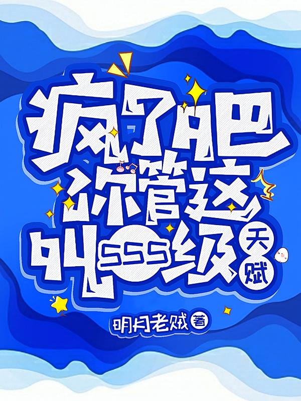 疯了吧！你管这叫SSS级天赋