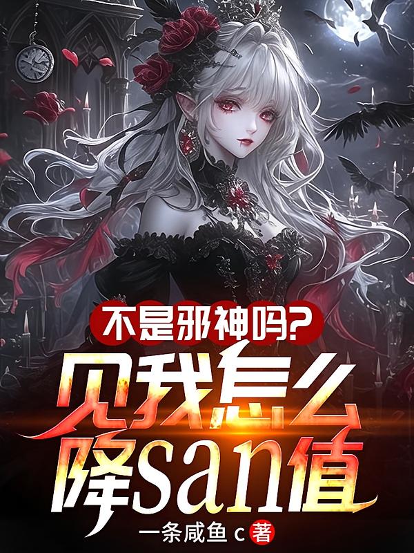 不是邪神吗？见我怎么降SAN值