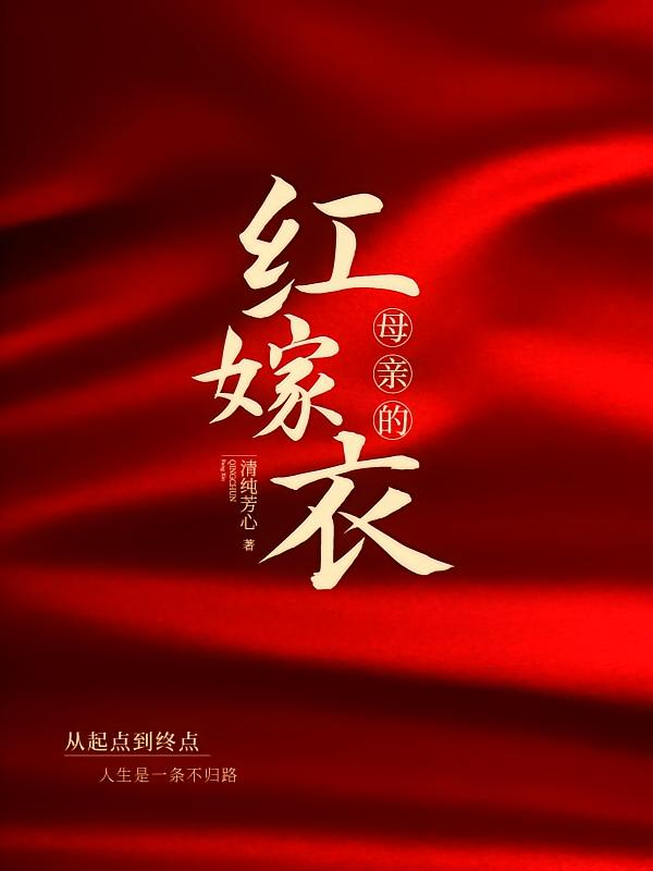 母亲的红嫁衣