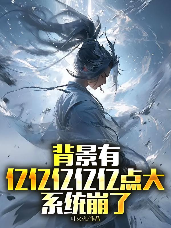 背景有亿亿亿亿亿点大，系统崩了