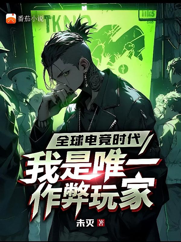 全球电竞时代，我是唯一作弊玩家