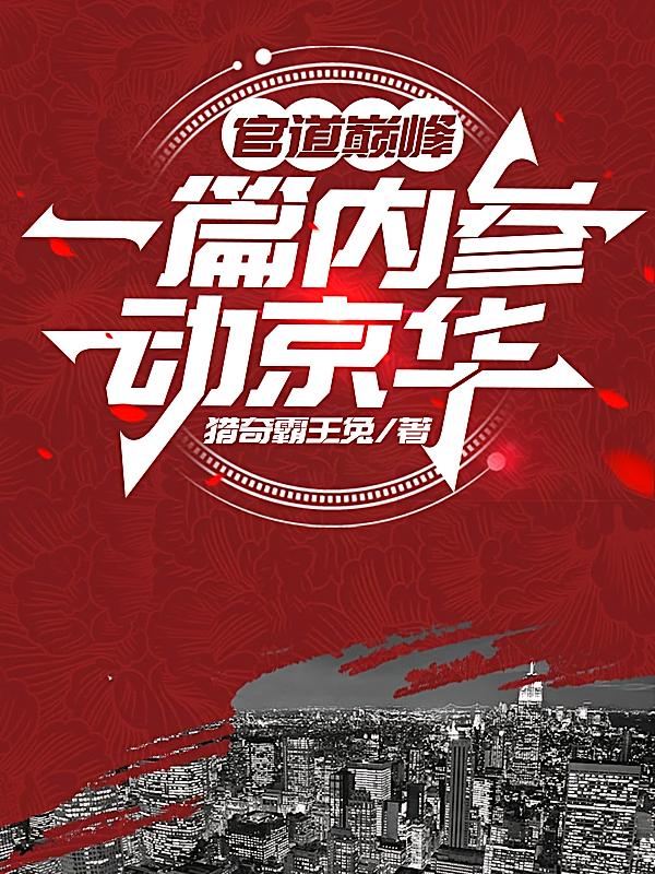 官道巅峰：一篇内参动京华