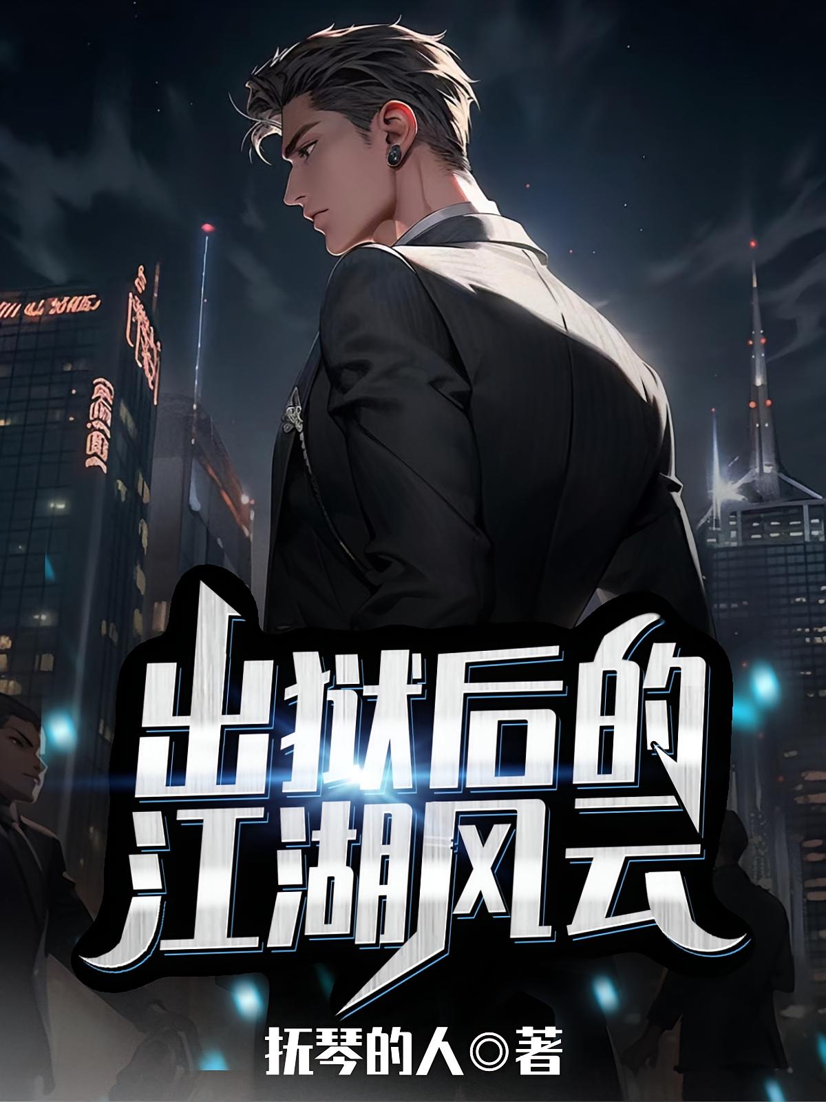 出狱后的江湖风云