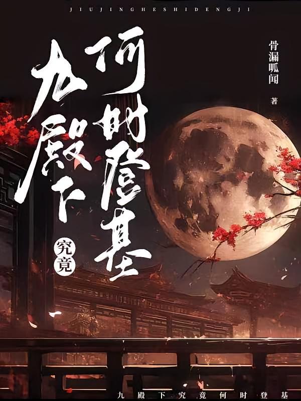 九殿下究竟何时登基