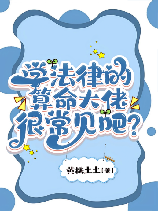 学法律的算命大佬，很常见吧？