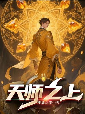 天师之上