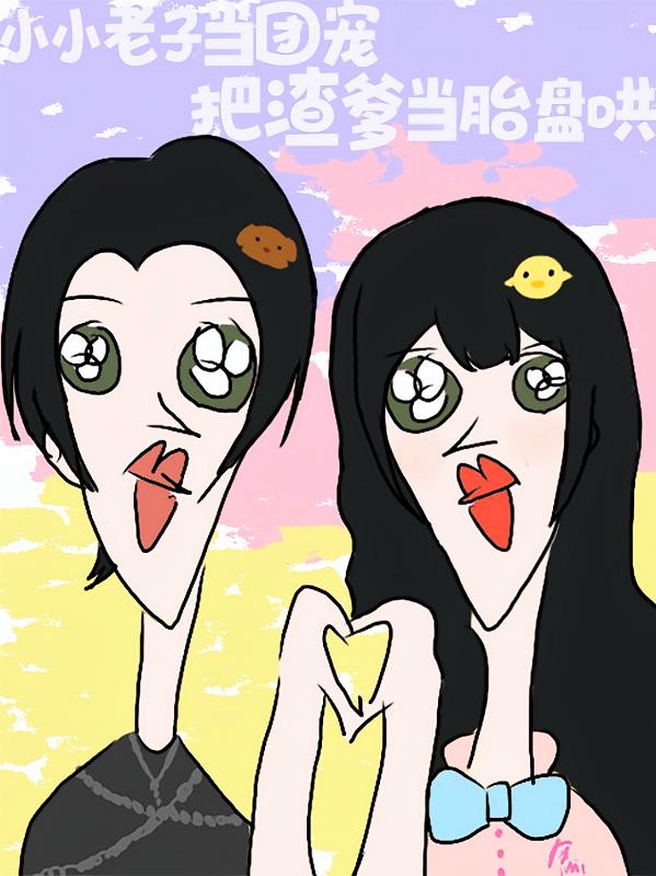 小小老子当团宠，把渣爹当胎盘哄