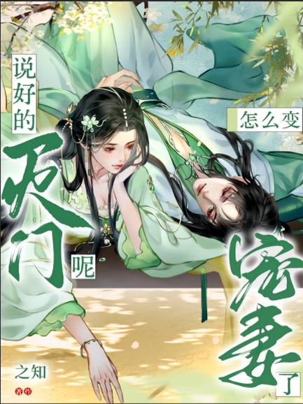 说好的灭门呢，怎么变宠妻了？