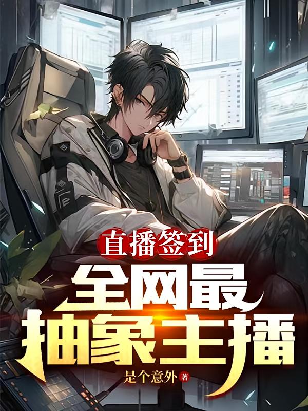 直播签到：全网最抽象主播