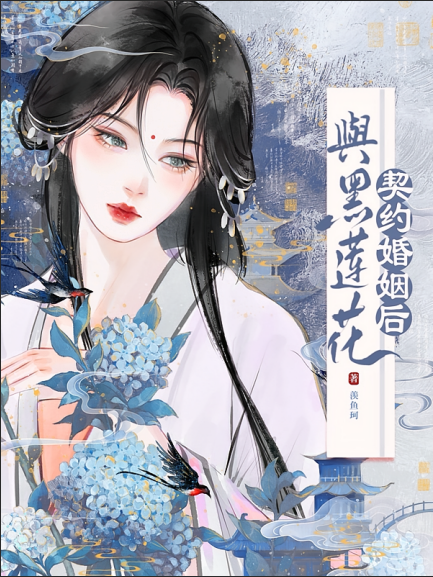 与黑莲花契约婚姻后