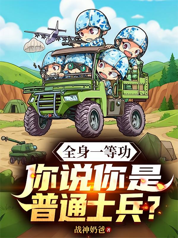 全身一等功，你说你是普通士兵？