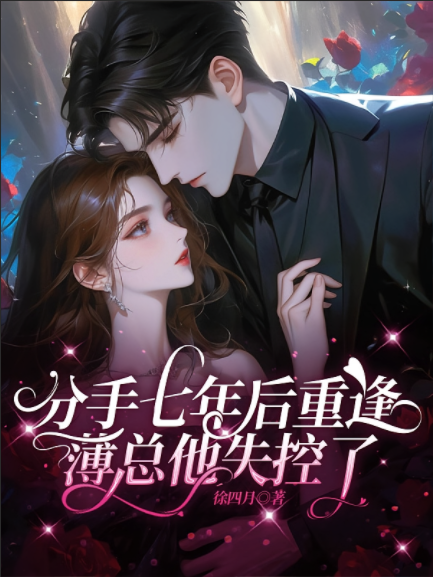 分手七年后重逢，薄总他失控了！