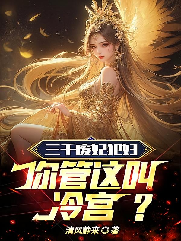 三千废妃犯妇，你管这叫冷宫？