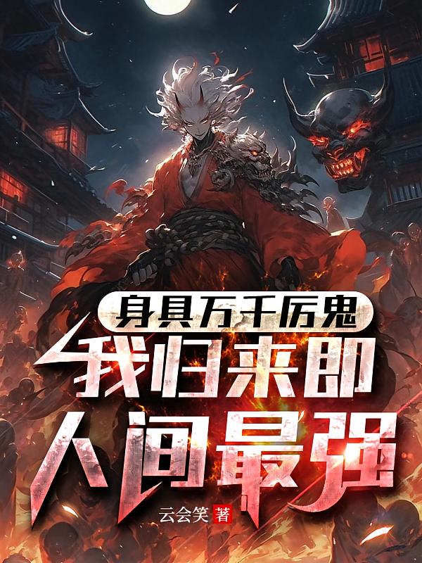 身具万千厉鬼，我归来即人间最强