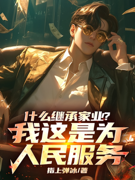 什么继承家业？我这是为人民服务
