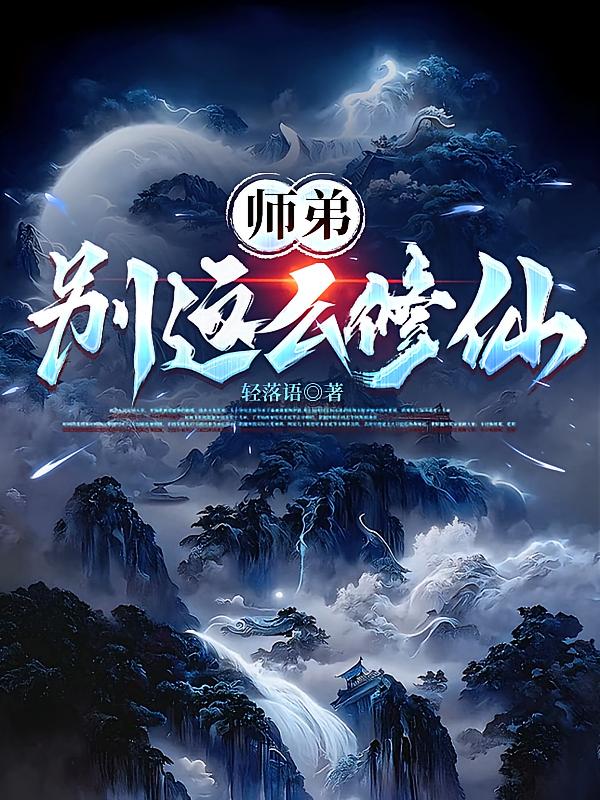 师弟，别这么修仙