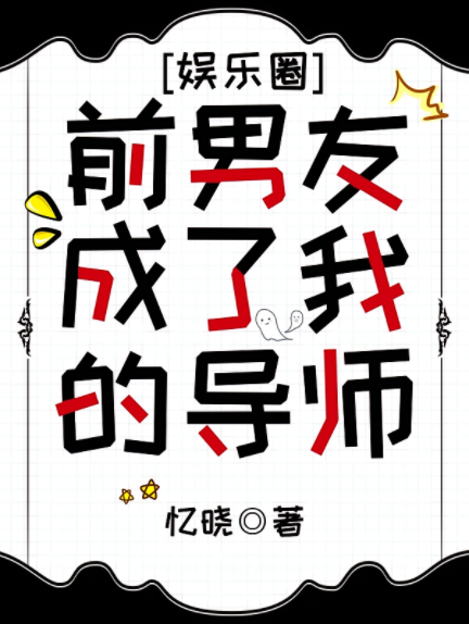 【娱乐圈】前男友成了我的导师