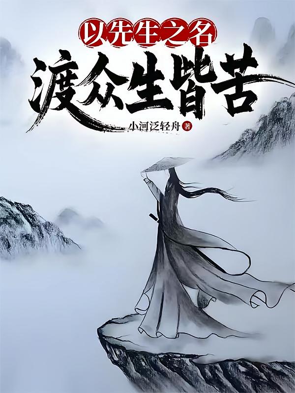 以先生之名，渡众生皆苦