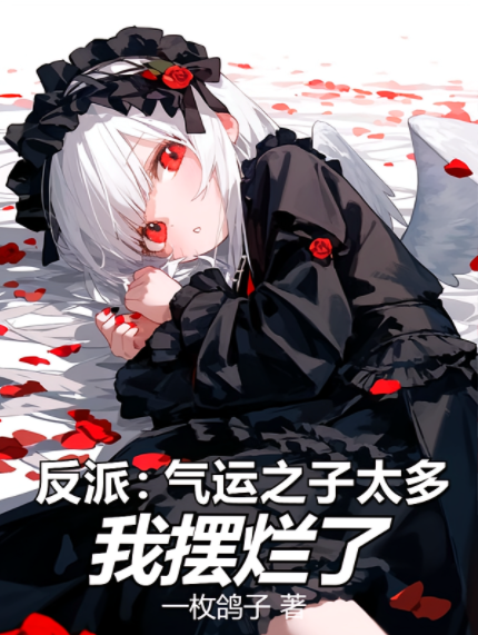 反派：气运之子太多，我摆烂了