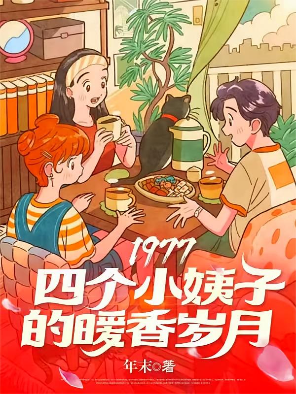 1977：四个小姨子的暖香岁月