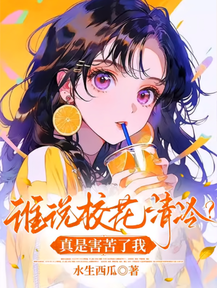 谁说校花清冷？真是害苦了我