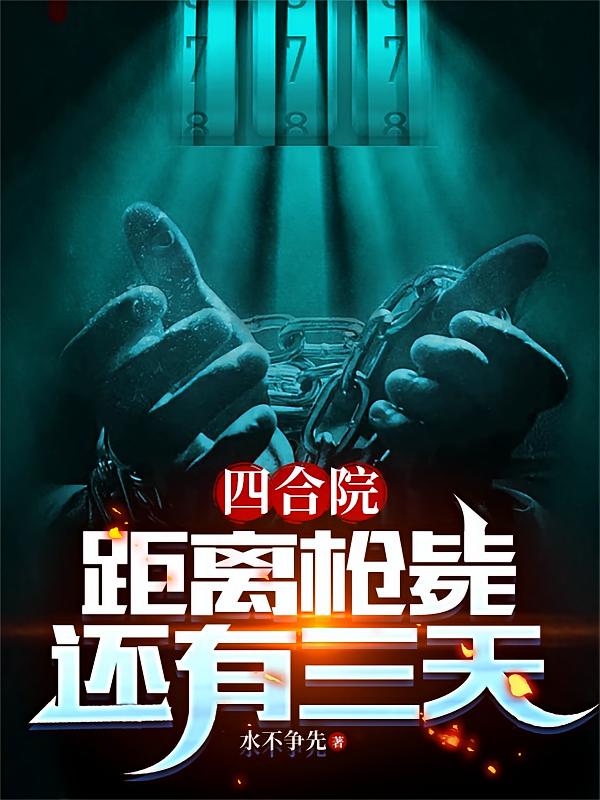 四合院：距离枪毙还有三天