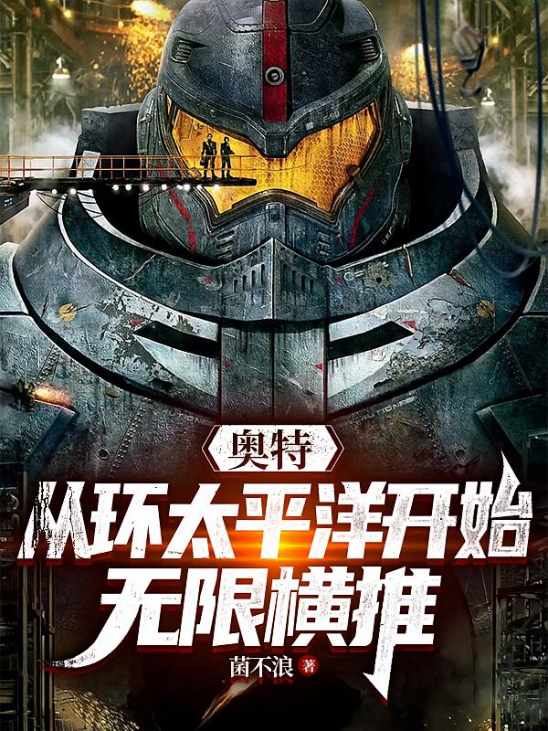 奥特：从环太平洋开始无限横推