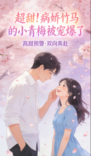 超甜！病娇竹马的小青梅被宠爆了