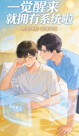 一觉醒来就拥有系统啦