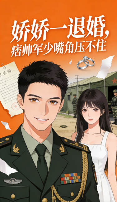 娇娇一退婚，痞帅军少嘴角压不住