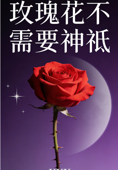 玫瑰花不需要神祗