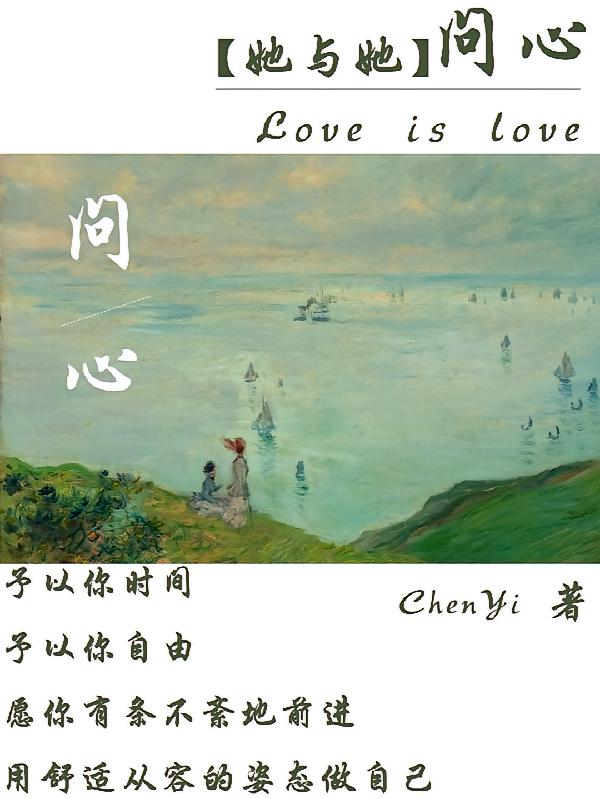 【她与她】问心