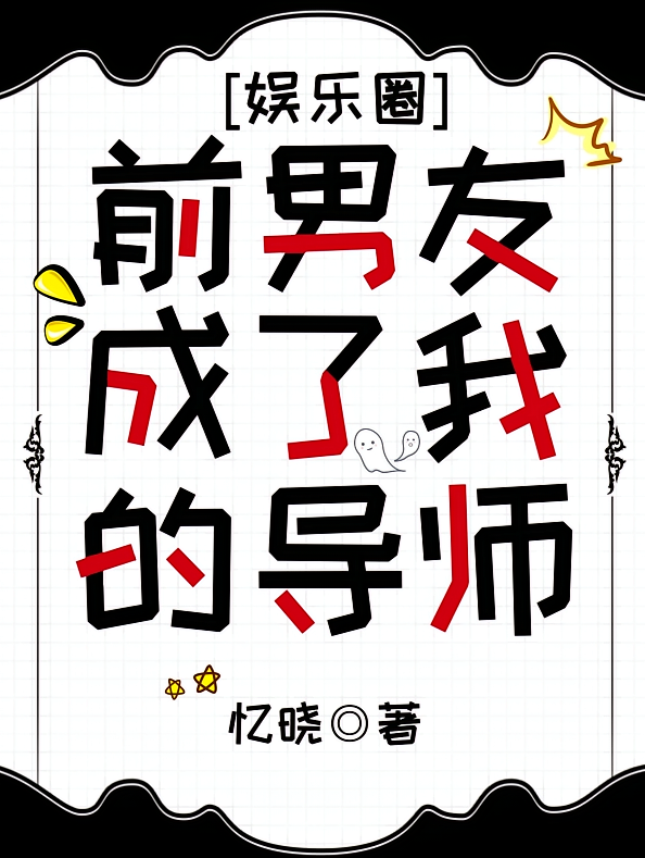 【娱乐圈】前男友成了我的导师