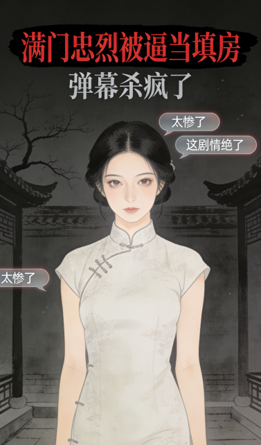 满门忠烈被逼当填房，弹幕杀疯了