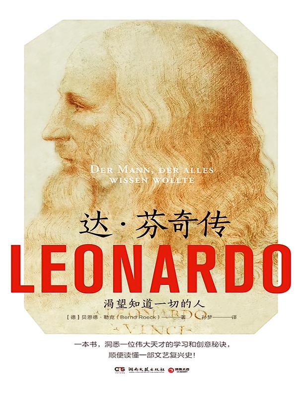 达·芬奇传 : 渴望知道一切的人