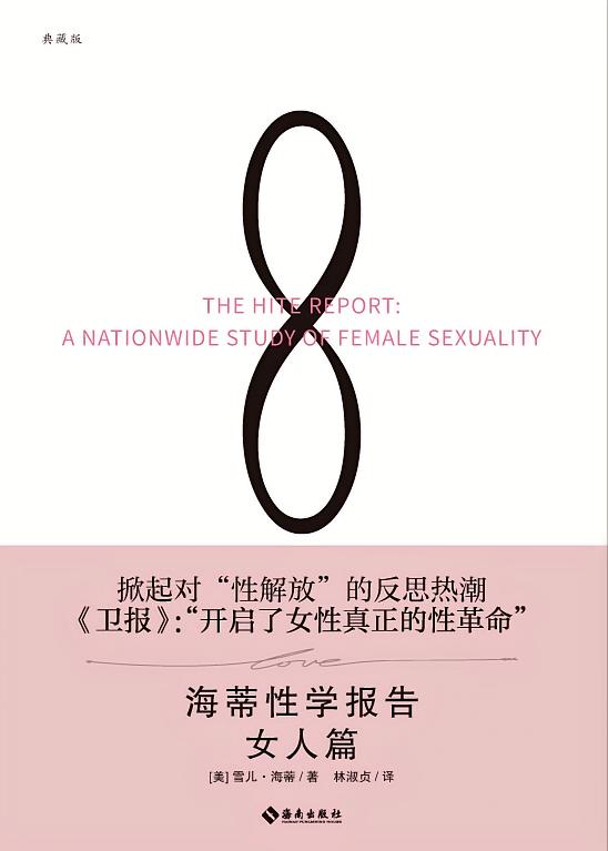 海蒂性学报告·女人篇