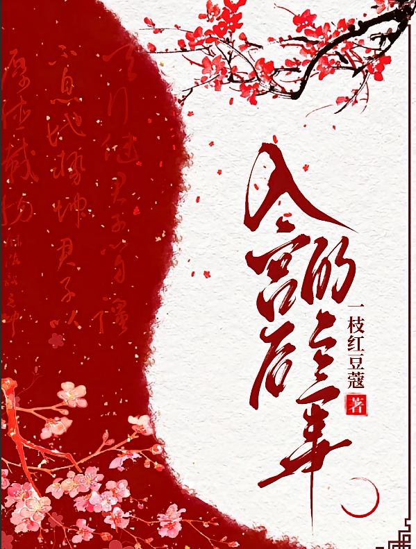 入宫后的二三事