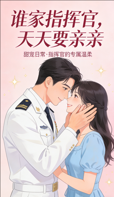 谁家指挥官，天天要亲亲