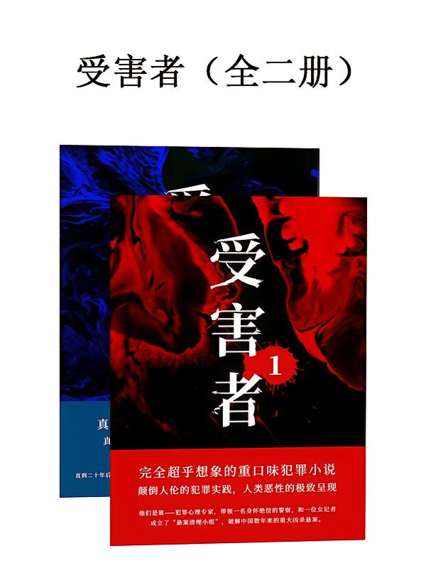 受害者（全二册）