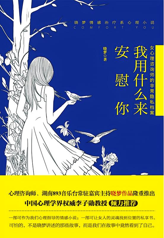 我用什么来安慰你