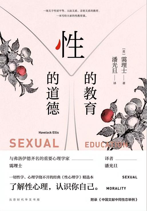 性的教育，性的道德