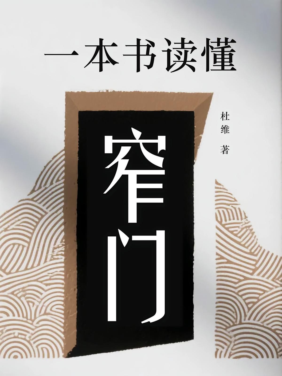 一本书读懂窄门